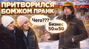 Пранк: бомж, который хочет долю в вашем бизнесе