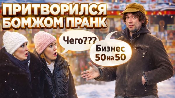 Пранк: бомж, который хочет долю в вашем бизнесе