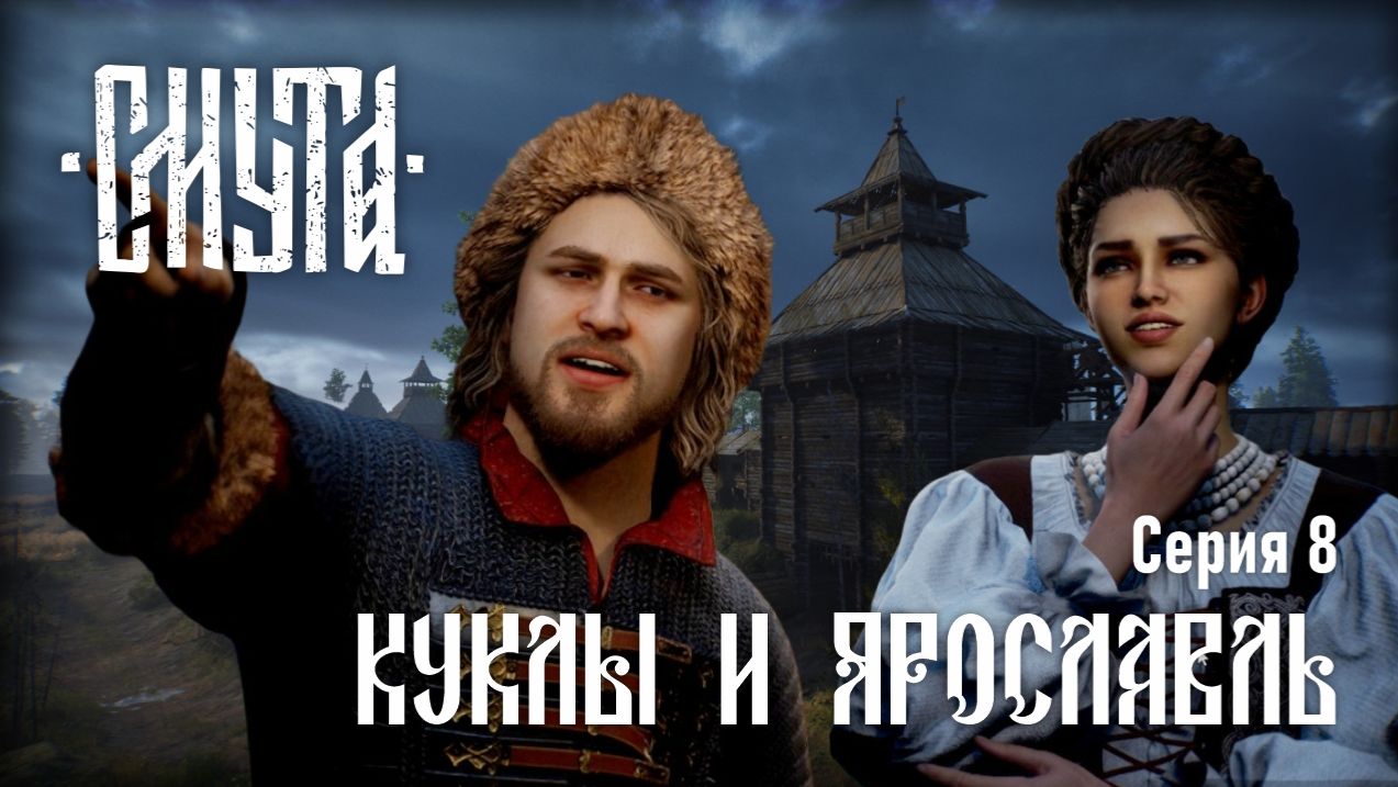 Смута ♔ Серия №8 "Куклы и Ярославль"