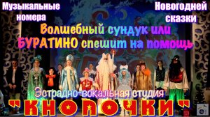 КНОПОЧКИ - Музыкальные номера новогодней сказки 2025