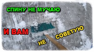 Уборка снега без нагрузки на спину!🤣 Мой личный опыт.