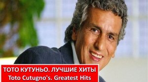 ТОТО КУТУНЬО. ЛУЧШИЕ ХИТЫ