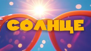 ☀️ СОЛНЦЕ | Познавательный христианский мультфильм для детей