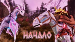 Начало самое простое приручение ... Вейлвин и Дракончик в LOST COLONY ARK Ascended #1