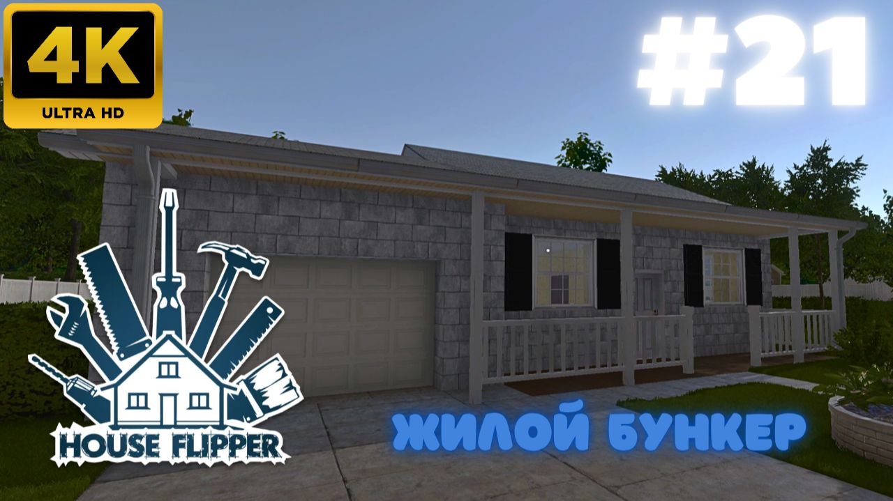 House Flipper: Жилой Бункер (#21)