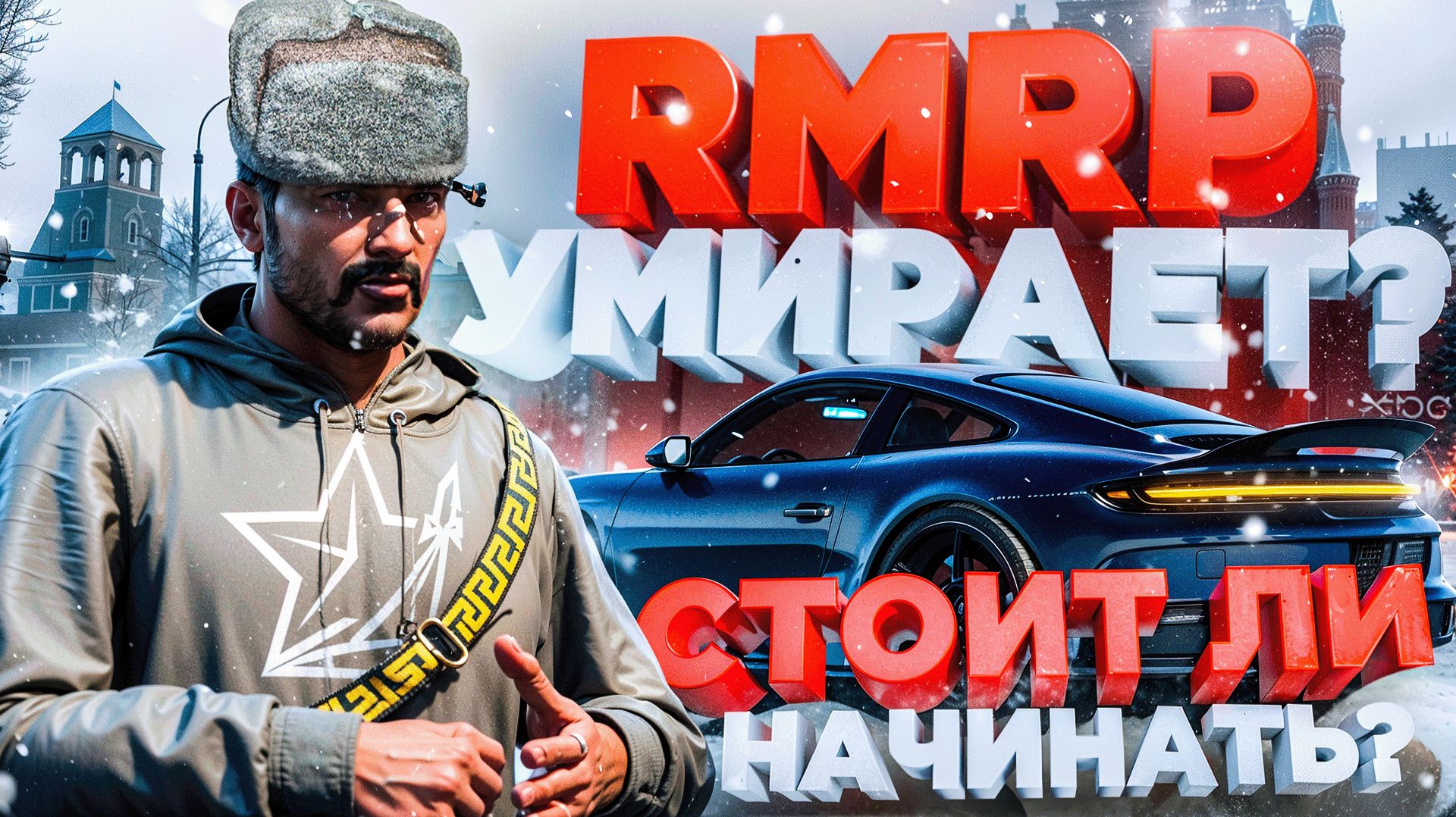RMRP — КАК НАЧАТЬ и СТОИТ ЛИ ИГРАТЬ в 2026 ГОДУ? ПРОЕКТ УМИРАЕТ? (GTA 5 Россия) смотреть онлайн