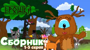 Мультсериал Ерошка. СБОРНИК (1-5 серии) | мультфильм для детей