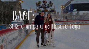 ВЛОГ: с утра и до Нового года!