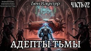 Адепты тьмы | ФИНАЛ | Бен Каунтер | (2006) by Сестра Битвы