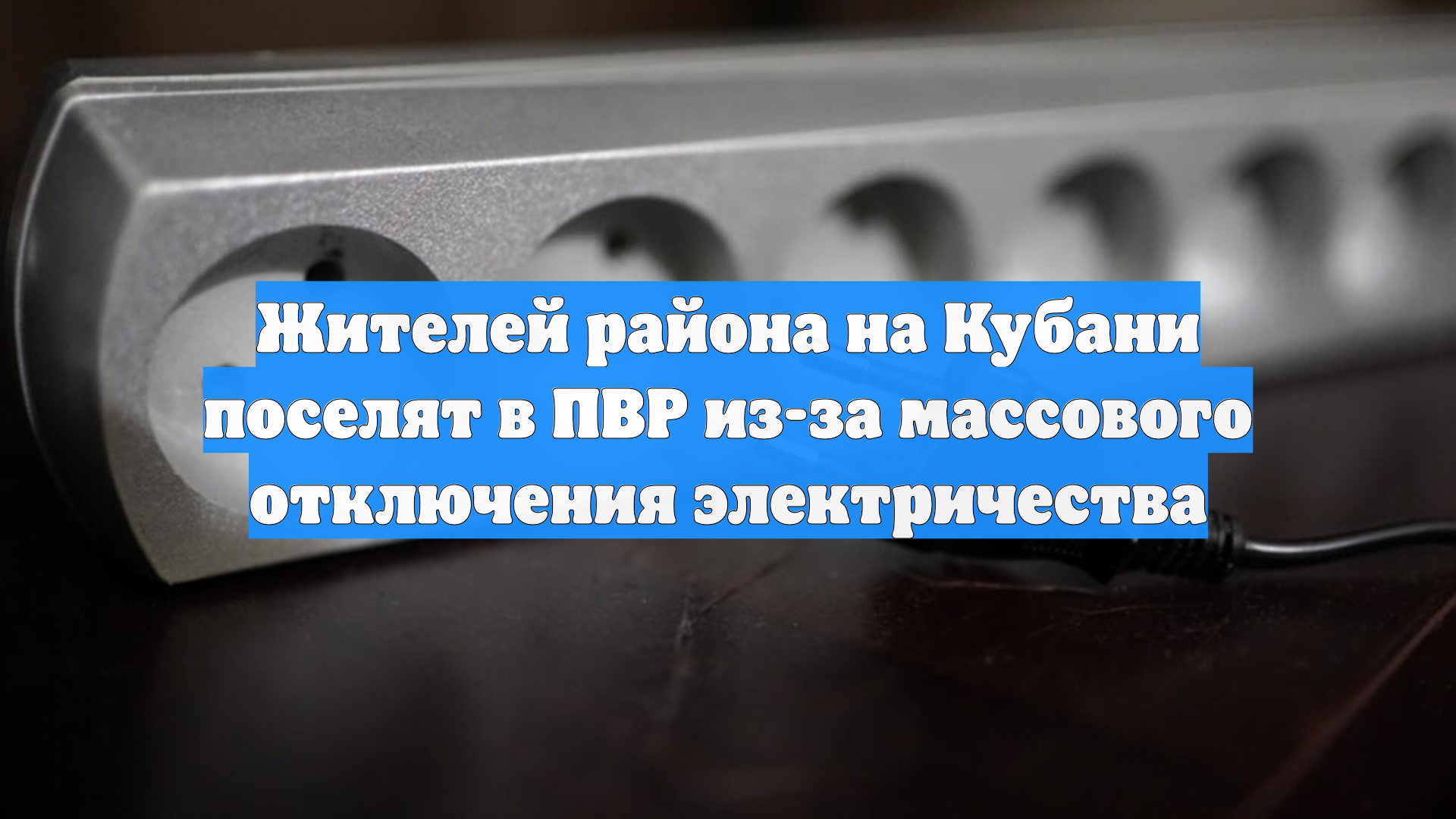 Жителей района на Кубани поселят в ПВР из-за массового отключения электричества смотреть онлайн