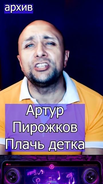Артур Пирожков - Плачь детка Клондайс кавер из архива смотреть онлайн