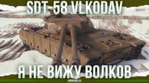 ДВА СТВОЛА НА СРЕДНЕМ ТАНКЕ - SDT-58 Vlkodav