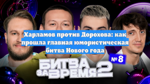 Харламов против Дорохова: как прошла главная юмористическая битва Нового года
