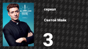 Святой Майк 1 сезон 3 серия «Теперь вы должны поцеловать невесту» (сериал, 2018)