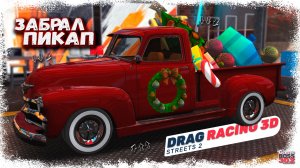 ЗАБРАЛ РЕДКИЙ ПИКАП GMC 1500 С НОВОГОДНЕГО ИВЕНТА | КАК ВСЕГДА - КРУТОЙ ТЮНИНГ | DR3D