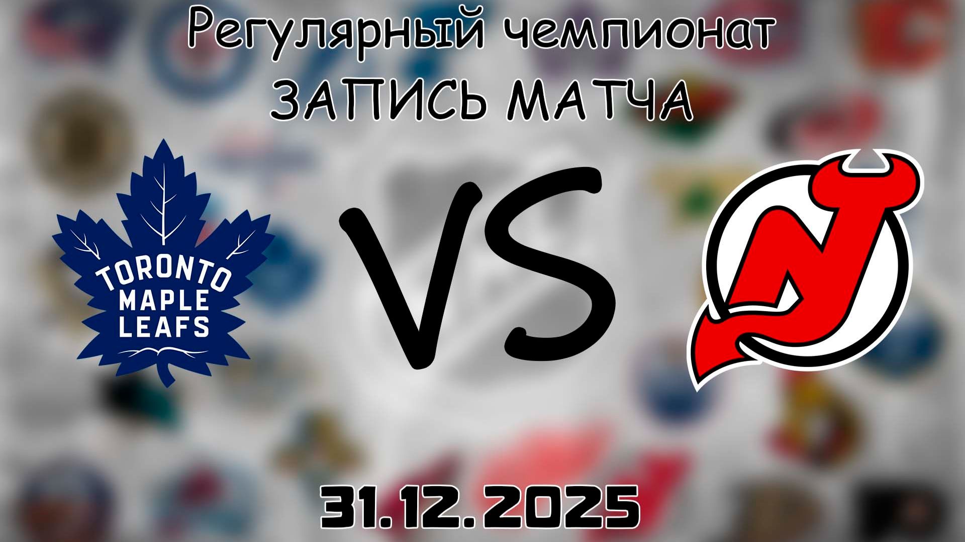 31.12.25 | Регулярный чемпионат | Торонто Мэйпл Лифс - Нью-Джерси Дэвилз | НХЛ | NHL