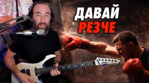 Гитарная механика: баланс плавности и резкости