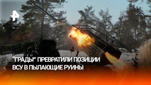 "Грады" перепахали позицию ВСУ "в ноль" мощным ракетным ударом на Красноармейском направлении