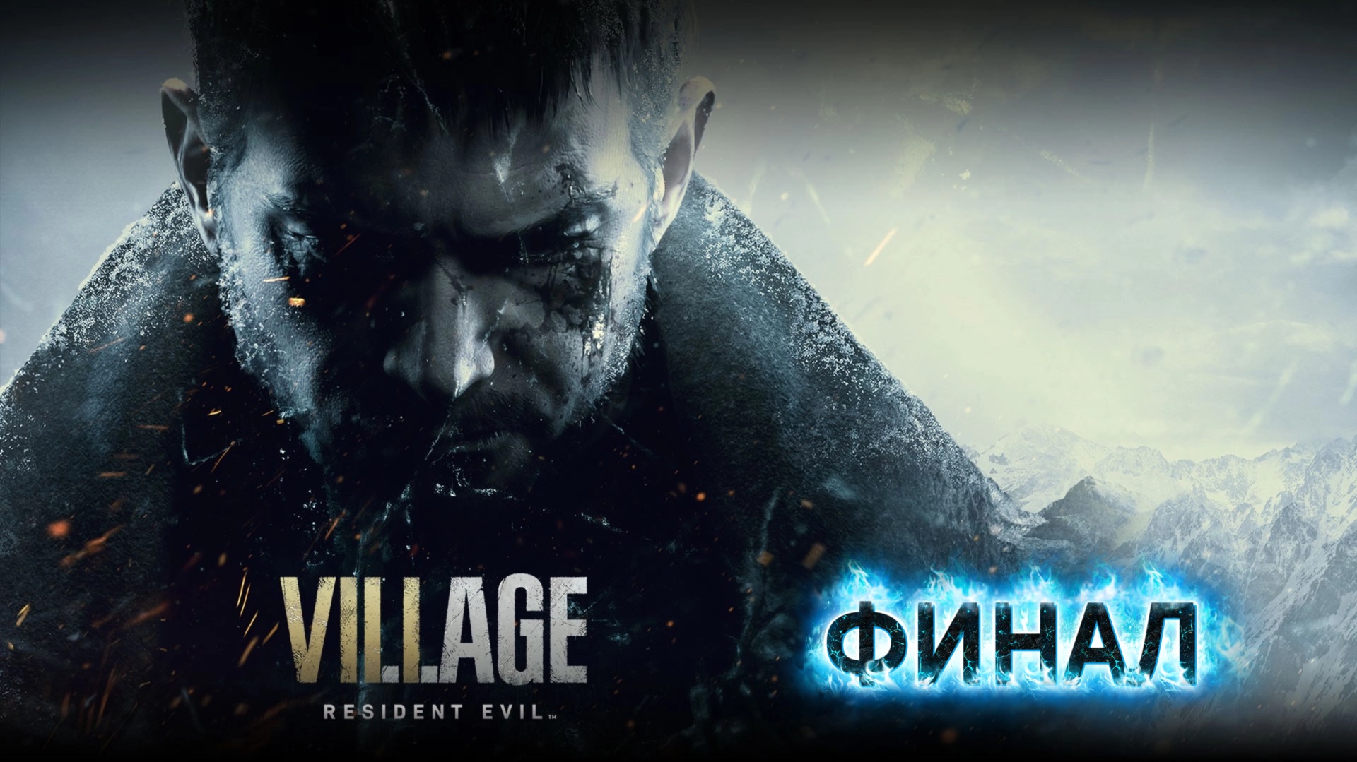 Прохождение Resident Evil 8: Village - ФИНАЛ "Спасение Розы" смотреть онлайн