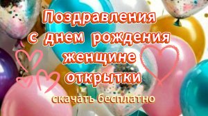 Поздравления с днем рождения женщине красивые открытки музыкальные