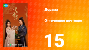 Отточенное почтение 15 серия