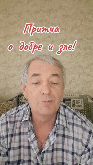 Притча о добре и зле! смотреть онлайн