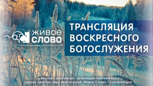 4 января 2026 в 11:00 (ЕКБ) / Воскресное #Богослужение / Церковь «Живое Слово»