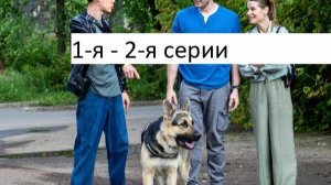 Сериал «Мухтар. Он вернулся» 1-я – 2-я серии. Анонс.