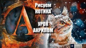 Рисуем КОТИКА в снегу 🐱❄️ Мастер-класс акриловыми красками для начинающих под музыку 🎵 АртГейм