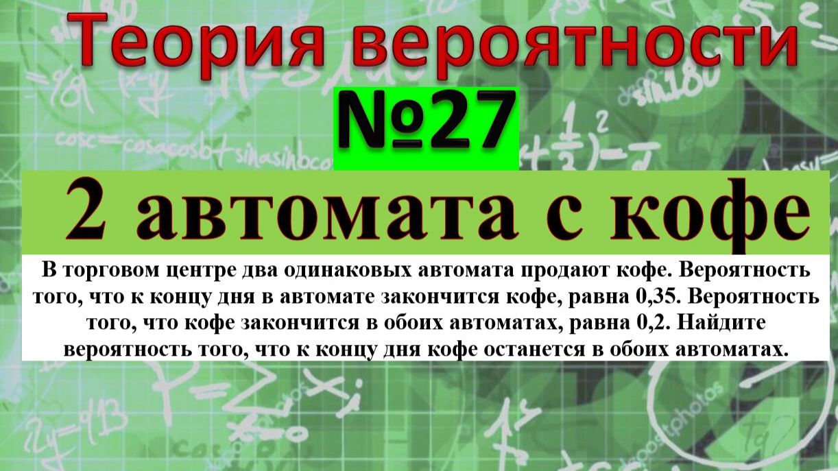 В торговом центре два одинаковых автомата продают кофе. Вероятность того, что к концу дня в автомате смотреть онлайн