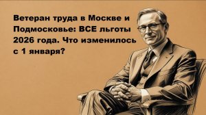 Льготы ветеранам труда в Москве и Московской области в 2026 году