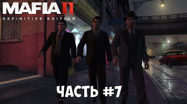 Mafia II Definitive Edition 2025 Часть 7
