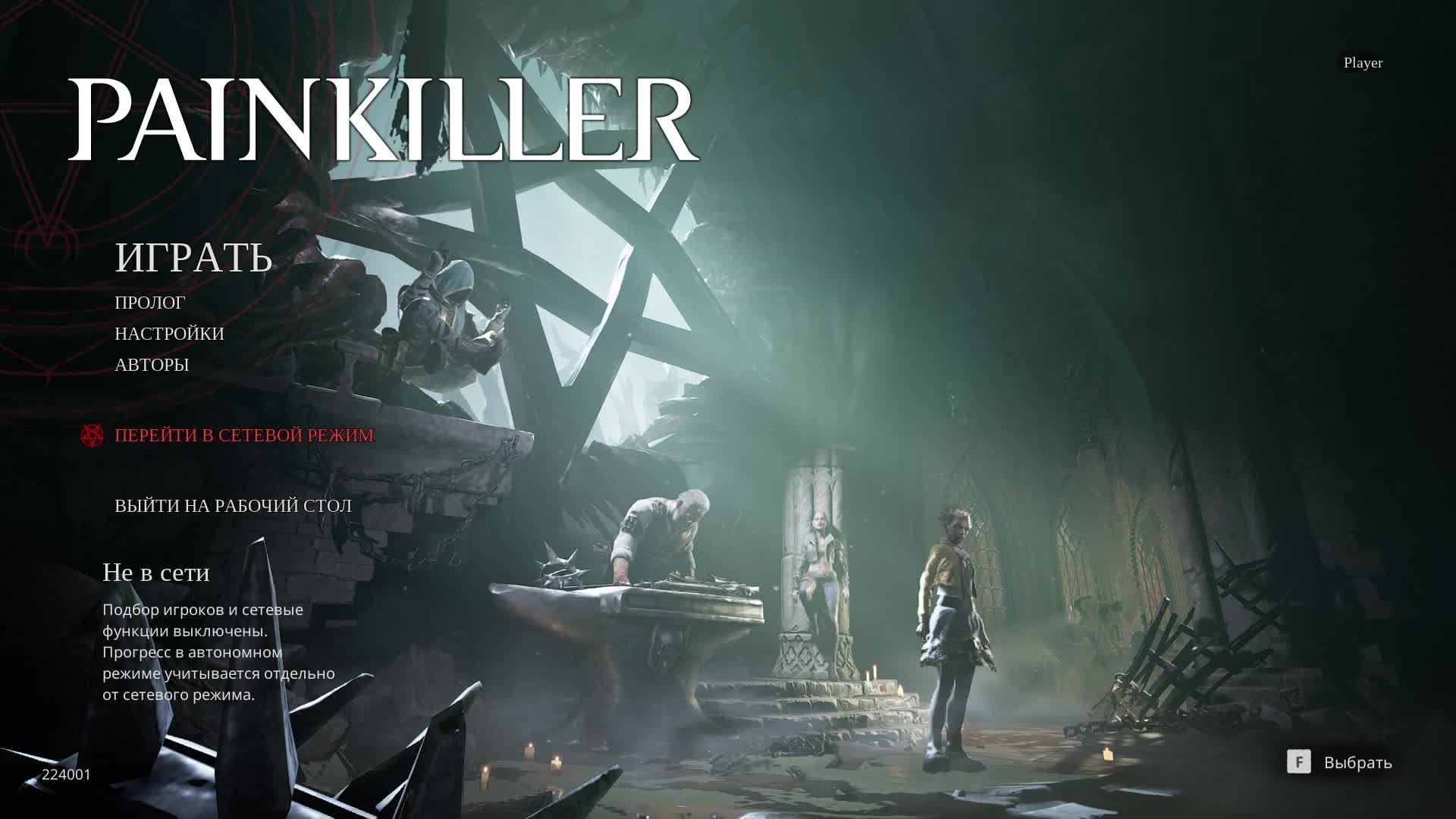 Painkiller_2025 продолжение  с комментариями