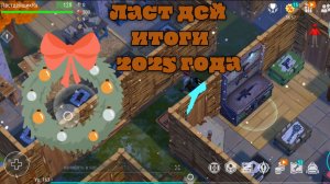 Ласт дей итоги 2025 года