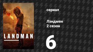 Лэндмен 2 сезон 6 серия «Тёмная ночь души» (сериал, 2025)