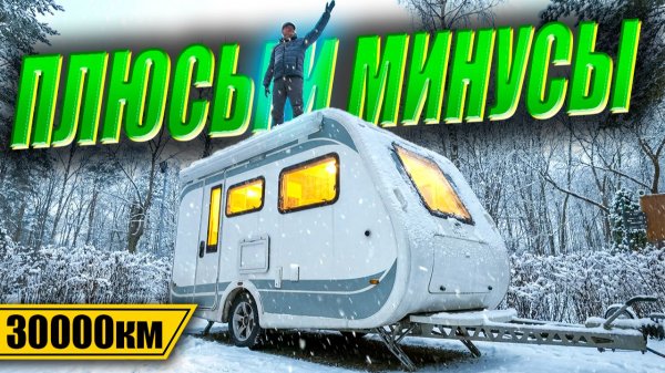 Караван ЧАЙКА от Авторио РЕАЛЬНЫЙ ОТЗЫВ спустя на ПРИЦЕП-ДАЧУ спустя 30000км