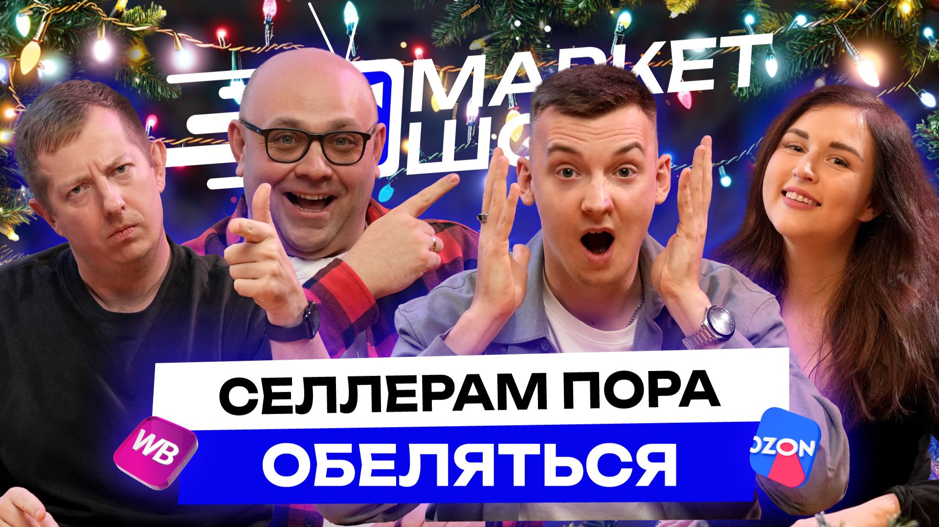 Почему 80% селлеров ОБРЕЧЕНЫ? Вот что НА САМОМ ДЕЛЕ будет работать на маркетплейсах в 2026 году! смотреть онлайн