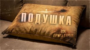 Самая Страшная Книга | Жуткая история на ночь. ПОДУШКА