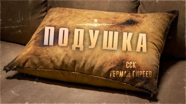 Самая Страшная Книга | Жуткая история на ночь. ПОДУШКА