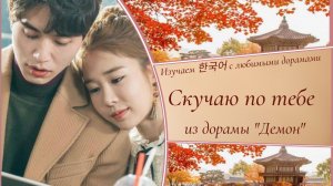 Клип к дораме «Демон». Ли Дон Ук. Скучаю по тебе (с корейскими субтитрами и переводом)