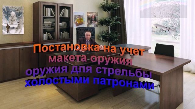 Постановка на учет макета оружия, оружия для стрельбы холостыми патронами смотреть онлайн