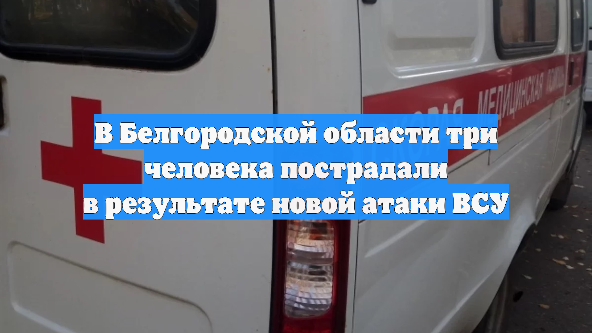 В Белгородской области три человека пострадали в результате новой атаки ВСУ смотреть онлайн