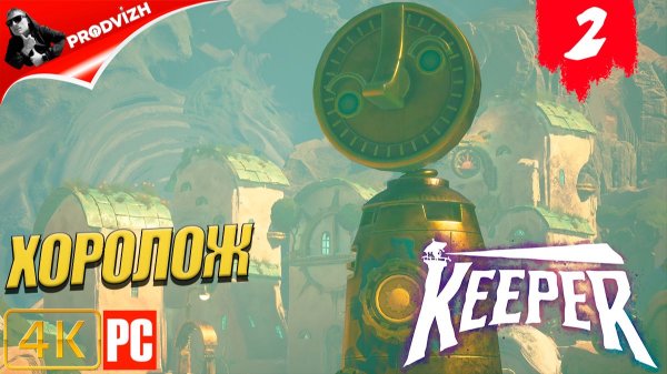 Keeper ║ #2 ПОСЛЕДНИЙ МАЯК ║ ХРАНИТЕЛЬ