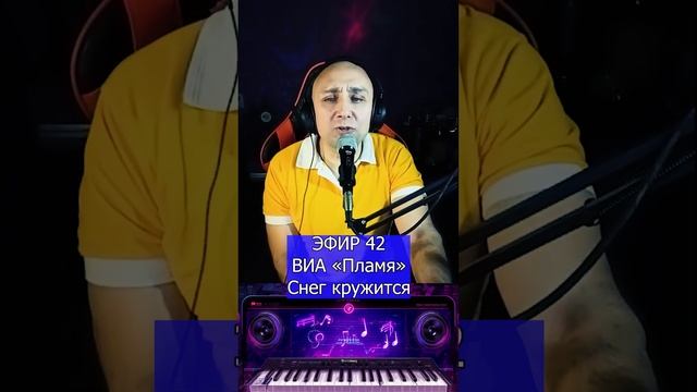 ВИА «Пламя» - Снег кружится R Клондайс ЭФИР 42 смотреть онлайн