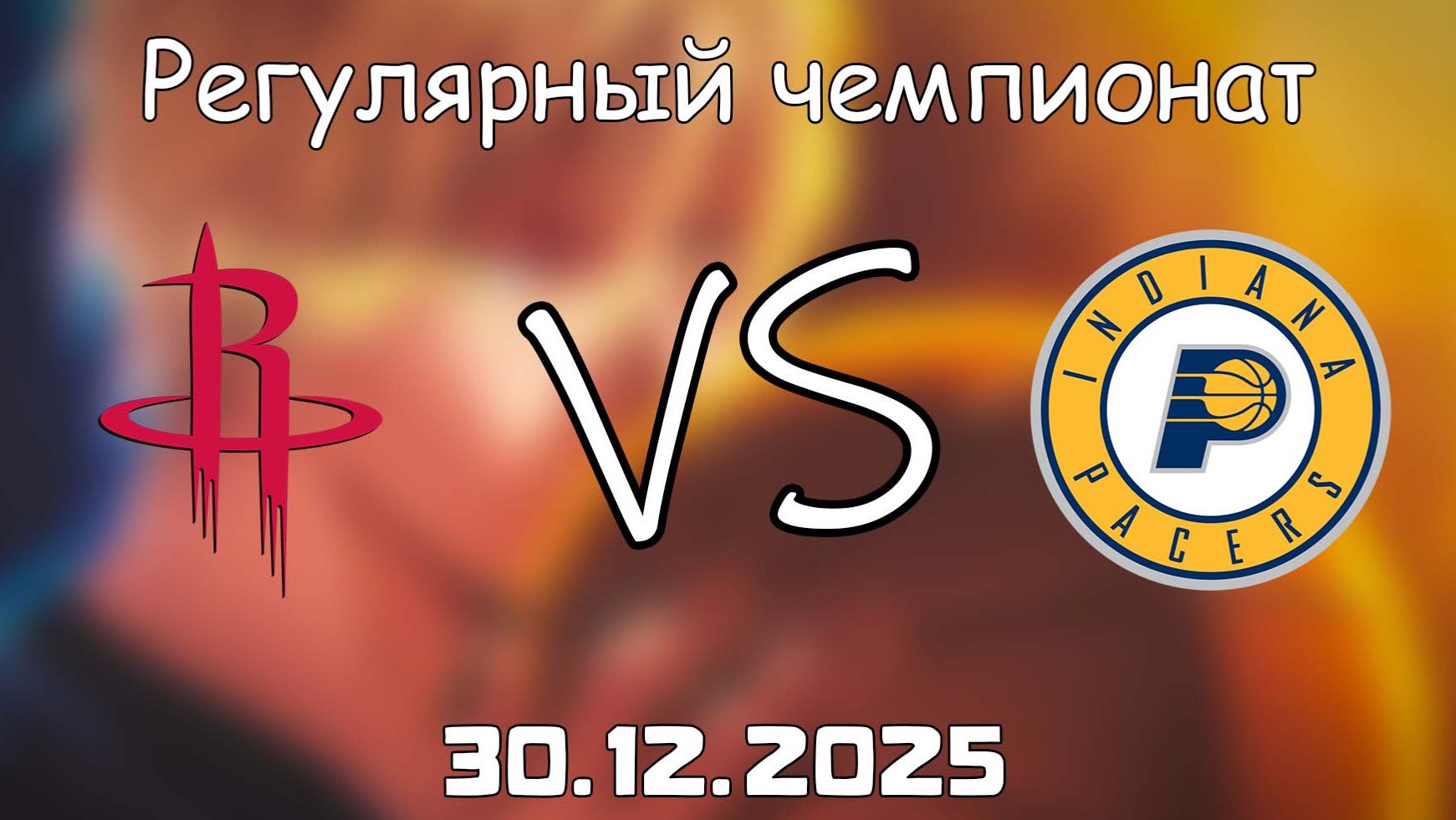 30.12.25 | Регулярный чемпионат | Хьюстон Рокетс - Индиана Пэйсерс | НБА | NBA