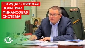 Государственная политика, финансовая система, технологическая платформа — депутат Евгений Фёдоров