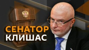 Андрей Клишас. Какие изменения в законах будут в 2026 году?