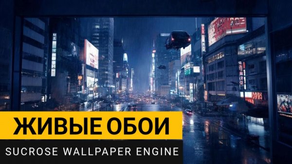 Живые обои с открытым кодом | Sucrose Wallpaper Engine