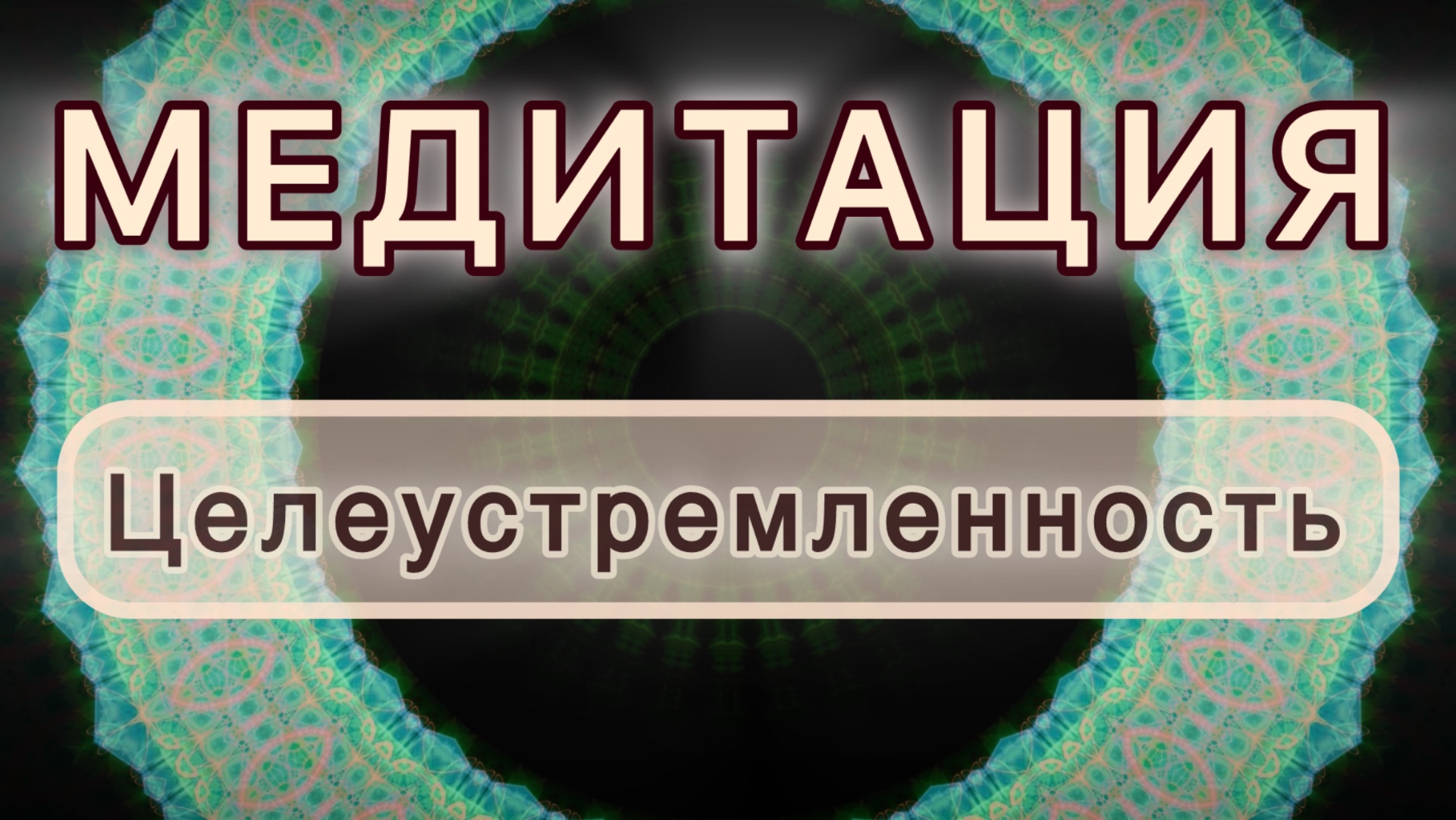 Целеустремленность. Трансформационная МЕДИТАЦИЯ. Высокие вибрации. смотреть онлайн