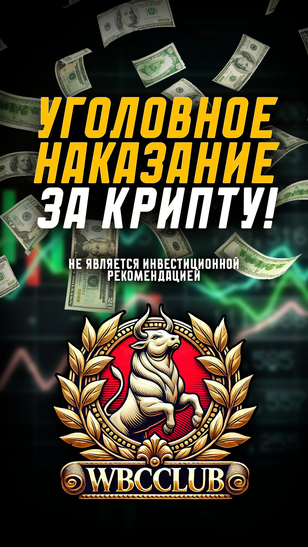 УГОЛОВКА ЗА КРИПТУ! НОВЫЕ ЗАКОНЫ В РОСИИ?! НОВОСТИ КРИПТОВАЛЮТ #КРИПТАВАЛЮТА #BTC